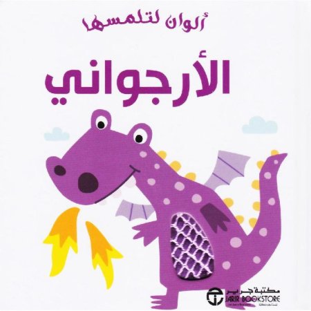 ألوان لتلمسها : الأرجواني