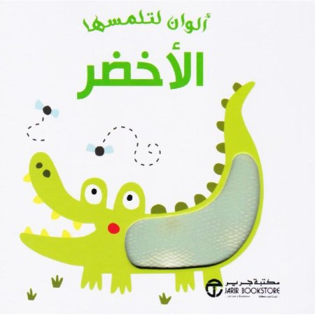 ألوان لتلمسها : الأخضر