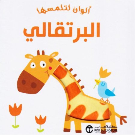 ألوان لتلمسها : البرتقالي