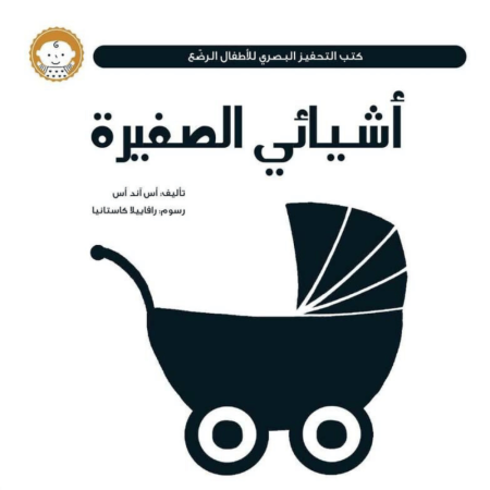 سلسلة كتب التحفيز البصري للأطفال الرضع : أشيائي الصغيرة