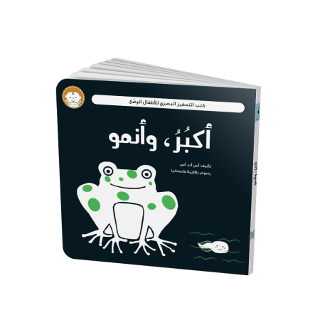 سلسلة كتب التحفيز البصري للأطفال الرضع : أكبر و أنمو