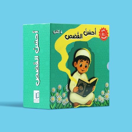 سلسلة كتب مسموعة أحسن القصص