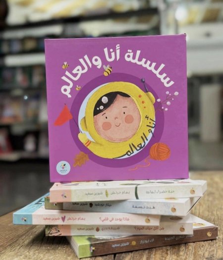 سلسلة أنا والعالم