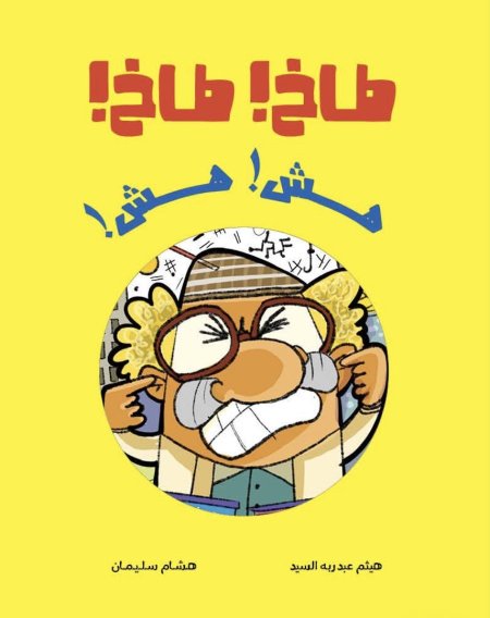 طاخ طاخ…هش هش