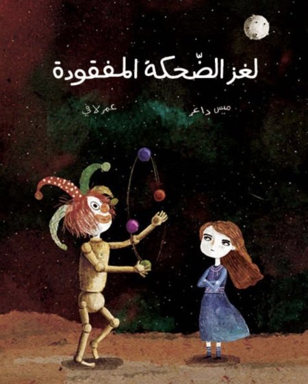 لغز الضحكة المفقودة