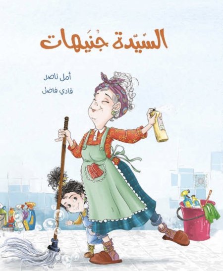 السيدة جنيهات