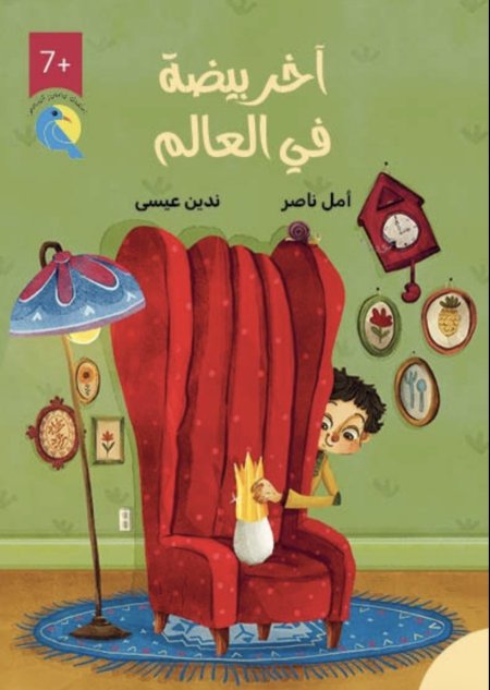 آخر بيضة في العالم