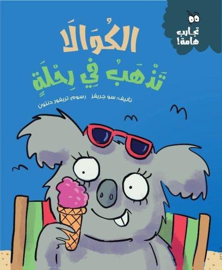 الكوالا تذهب في رحلة - سلسلة تجارب هامة