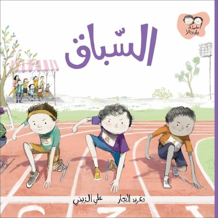 السباق -تالا وجاد