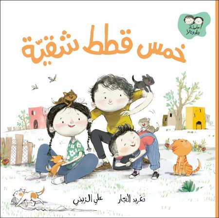 خمس قطط شقية