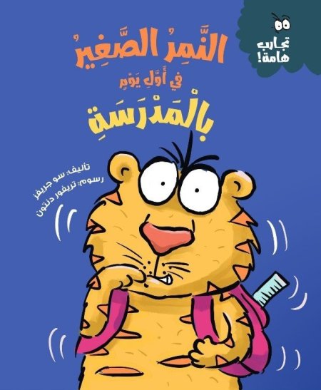 النمر الصغير في أول يوم بالمدرسة - سلسلة تجارب هامة