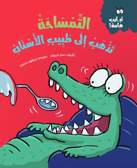 التمساحة تذهب إلى طبيب الأسنان - سلسلة تجارب هامة