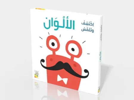 اكتشف وتلمس ألوان 