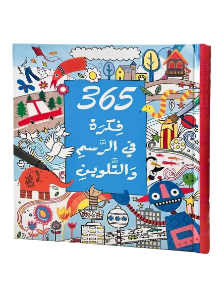 365 فكرة في الرسم والتلوين 