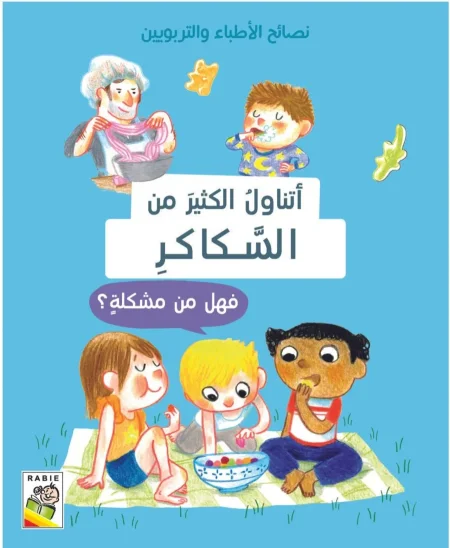 أتناول الكثير من السكاكر