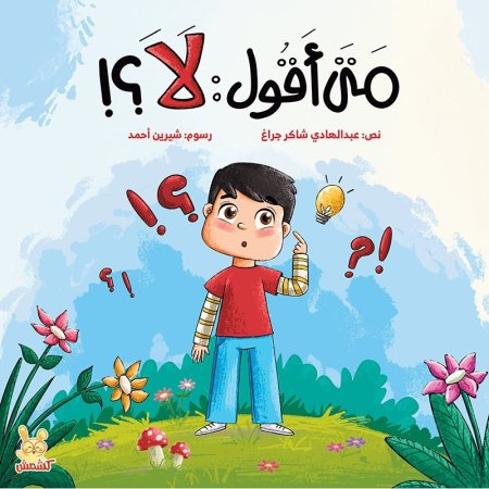 متى أقول لا؟ <br> <span class='text-color-warm'>نفدت الكمية</span>