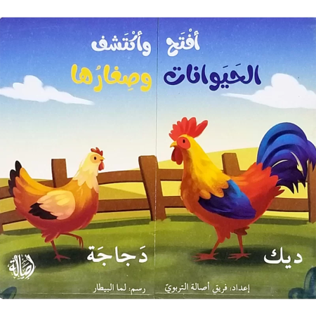 أفتح وأكتشف - الحيوانات وصغارها