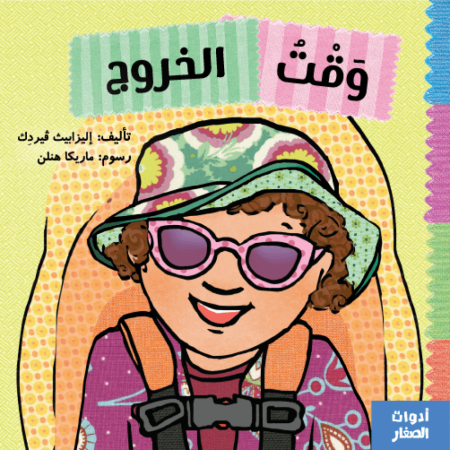 وقت الخروج - سلسلة أدوات الصغار