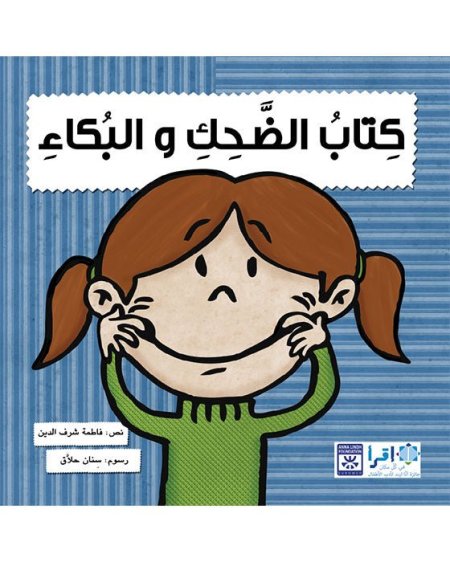 كتاب الضحك والبكاء 