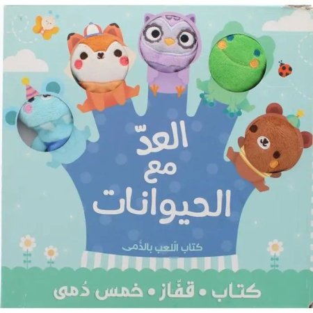 كتاب قفاز ودمى .. العد مع الحيوانات