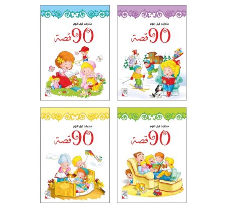 حكايات قبل النوم - 90 قصة