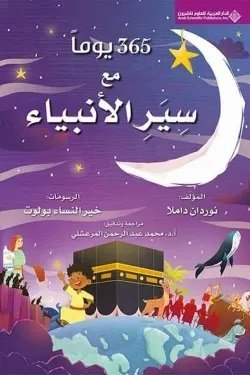 365 يوم مع سير الأنبياء
