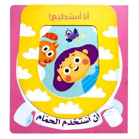 أنا أستطيع - أن أستخدم الحمام