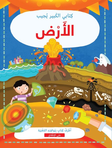 كتابي الكبير يجيب الأرض 
