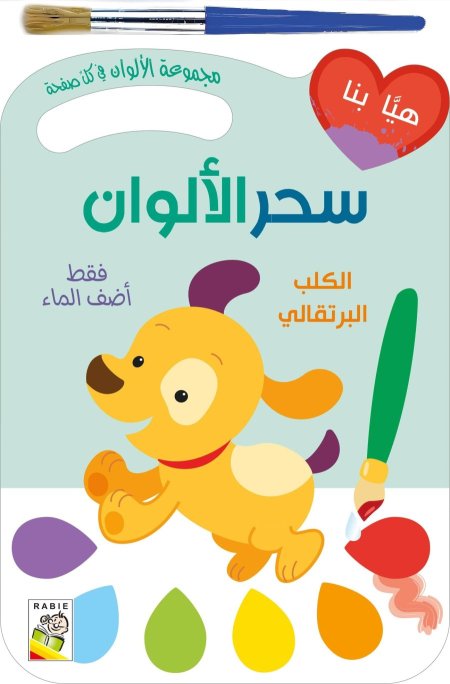 سحر الألوان : الكلب البرتقالي