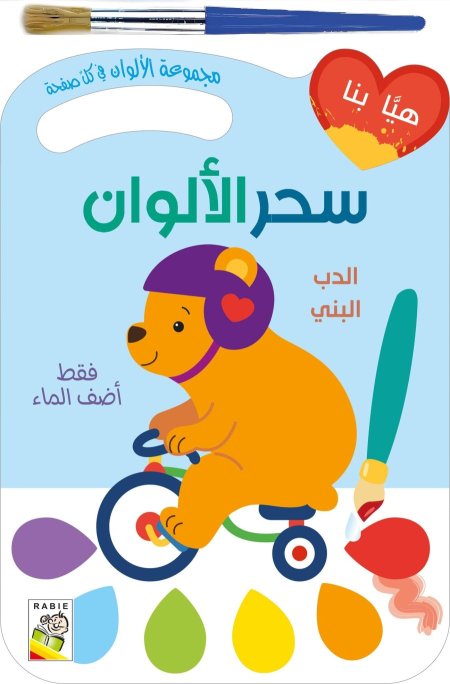 سحر الألوان : الدب البني