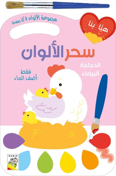 سحر الألوان : الدجاجة البيضاء