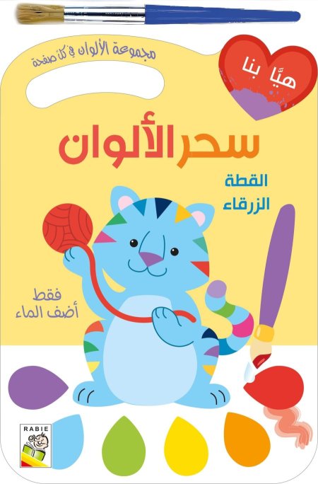 سحر الألوان : القطة الزرقاء