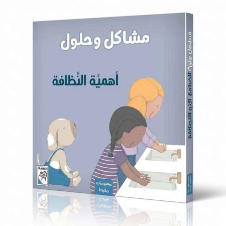 مشاكل وحلول: أهمية النظافة