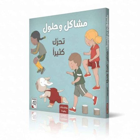 مشاكل وحلول – تحرك كثيرًا