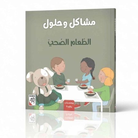 مشاكل وحلول: الطعام الصحي