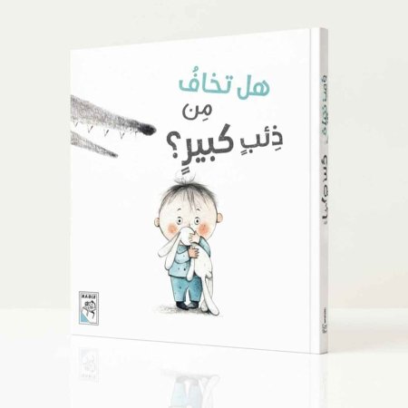 هل تخاف من الذئب الكبير؟