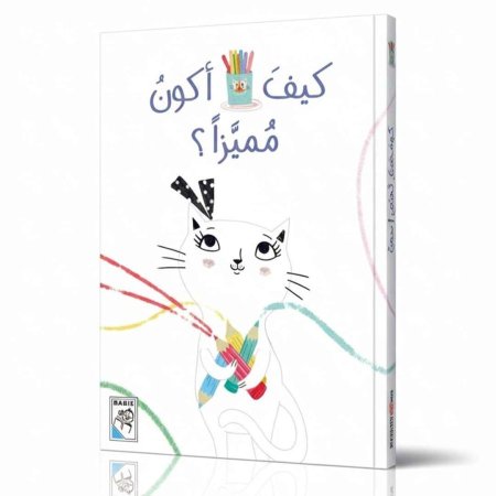 كيف أكون مميزاً؟