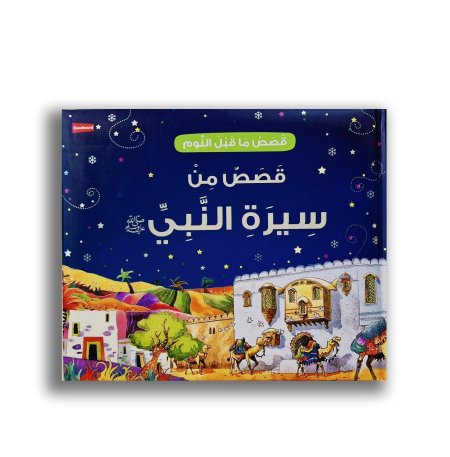 قصص من سيرة النبي