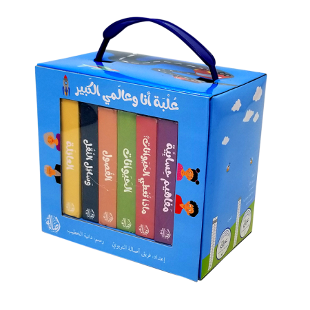 علبة أنا وعالمي الكبير