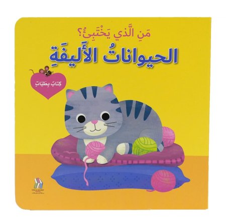 من الذي يختبئ : الحيوانات الأليفة