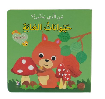 من الذي يختبئ : حيوانات الغابة