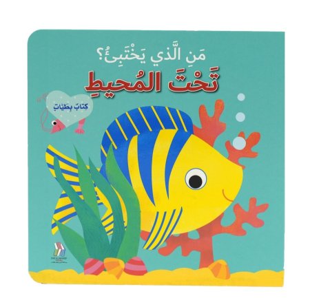 من الذي يختبئ : تحت المحيط