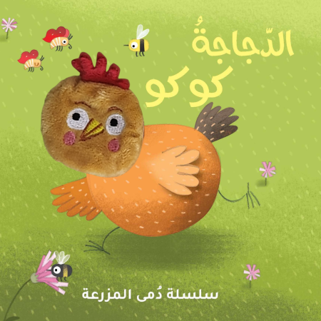 الدجاجة كوكو