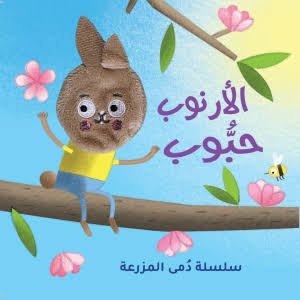 الأرنوب حبوب