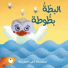 البطة بطوطة