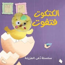 الكتكوت فتفوت