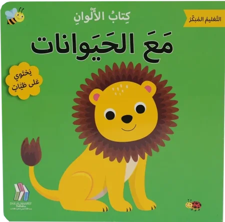 التعليم المبكر كتاب الألوان – مع الحيوانات