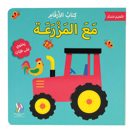 التعليم المبكر كتاب الأرقام- مع الزراعة