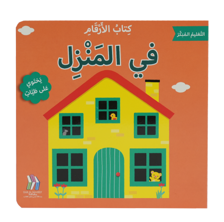 التعليم المبكر - كتاب الأرقام - في المنزل