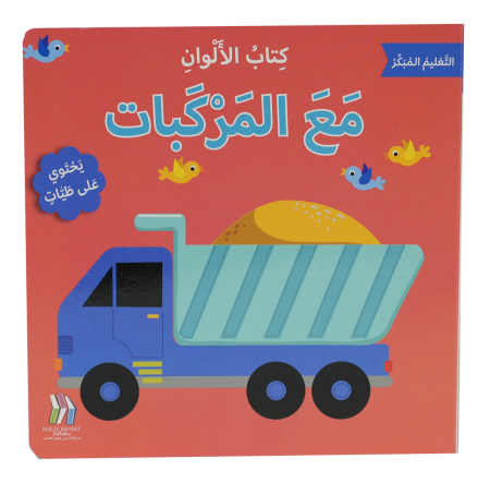 التعليم المبكر - كتاب الألوان - المركبات